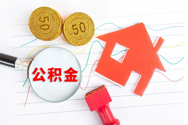 博兴缺钱怎么把公积金提取出来（缺钱怎么把公积金提取出来交房租）