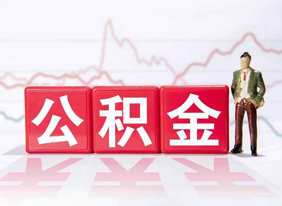 博兴取公积金方式（这么取住房公积金）